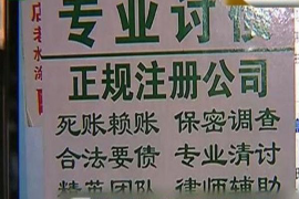 自贡如何避免债务纠纷？专业追讨公司教您应对之策